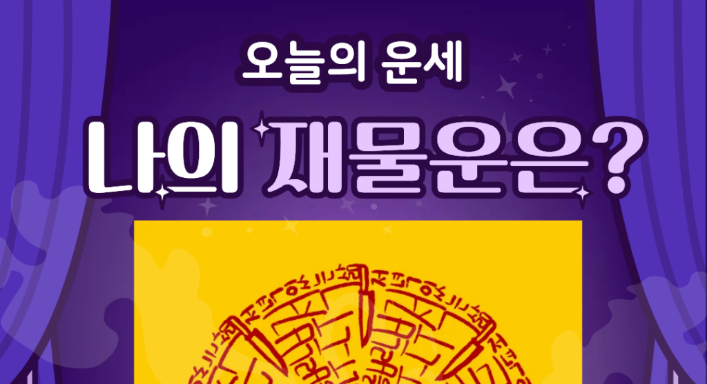 오늘의 무료 운세