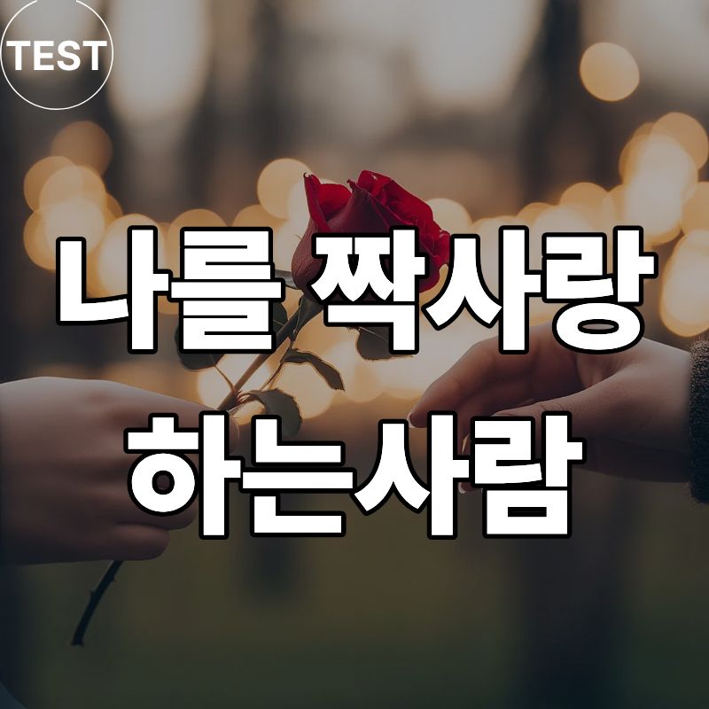 나를 짝사랑하 사람 수는? 연애테스트