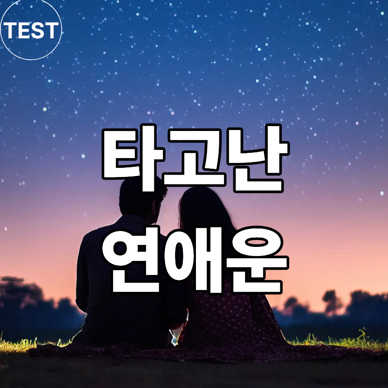 내 연애운 점수는 몇점 ? 무료 테스트