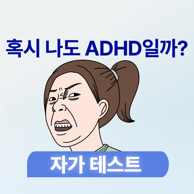 ADHD 무료 자가 테스트