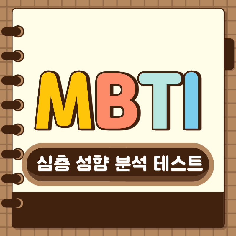 MBTI 심층 성향 분석