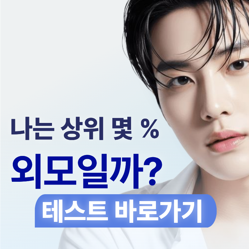 나는 상위 몇 %? 외모분석 테스트