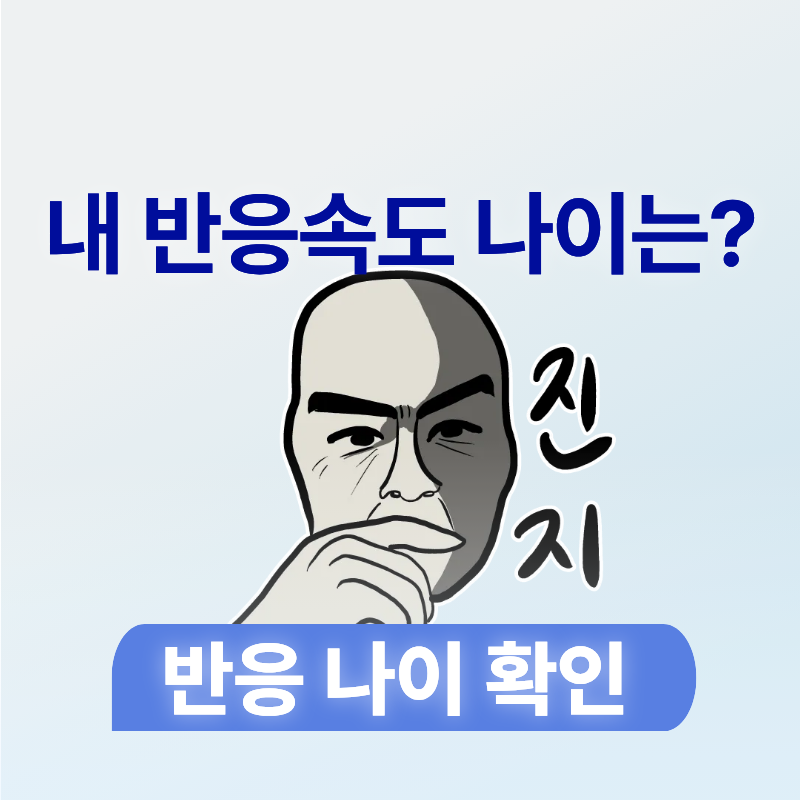 반응속도 테스트