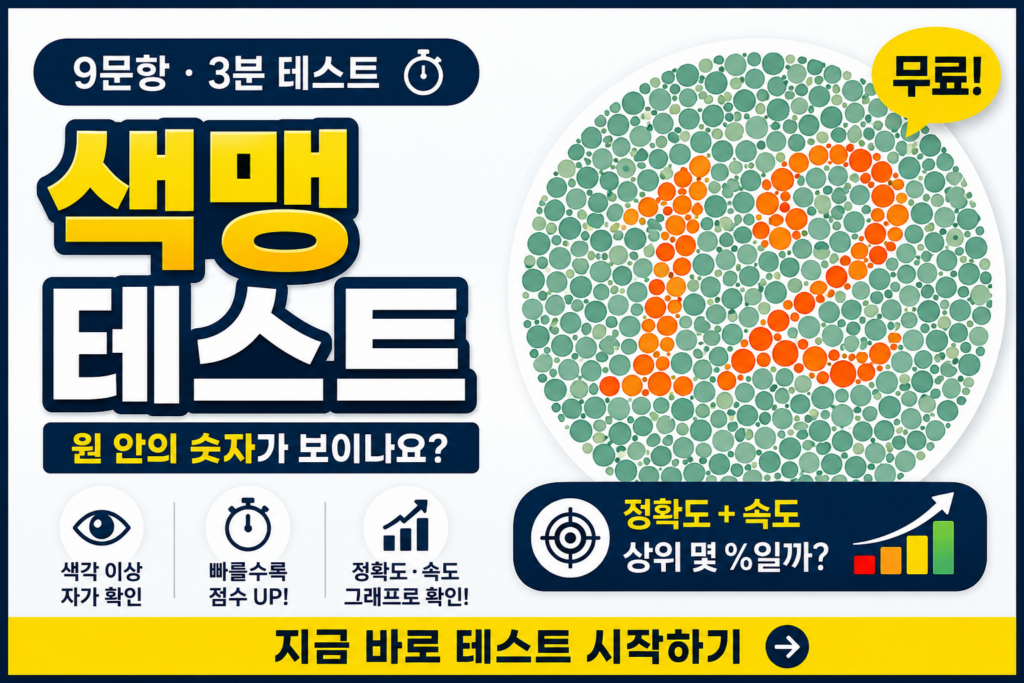 색맹 테스트｜원 안에 숨은 숫자가 보이나요?