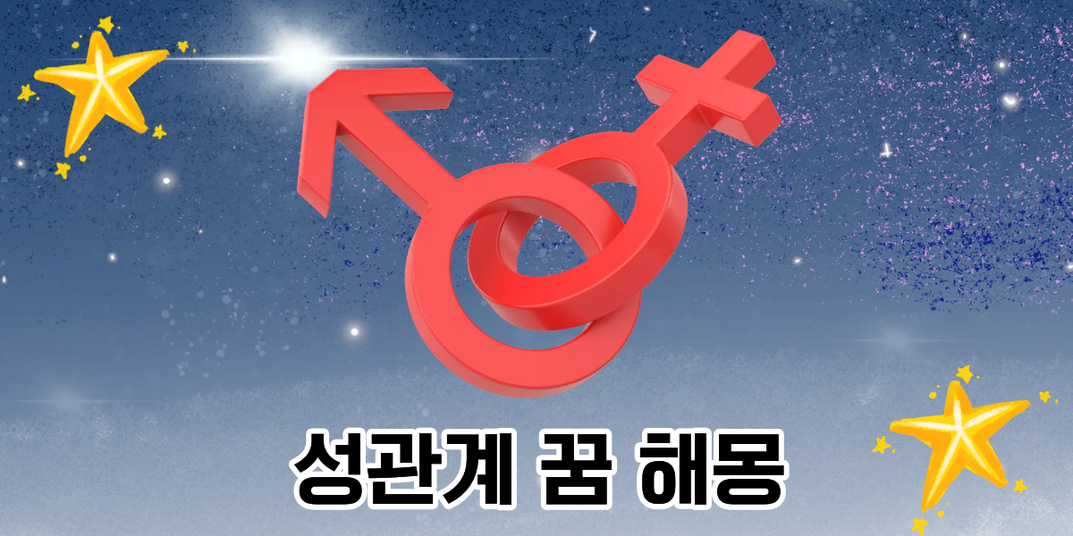 성관계 꿈 해몽