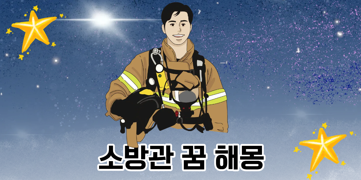 소방관 꿈 해몽 총정리｜소방관을 보는 꿈, 소방관이 되는 꿈, 불을 끄는 꿈까지