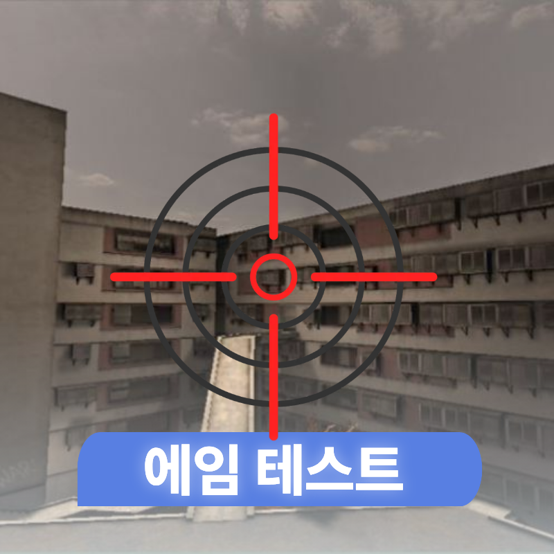 🎯 에임 테스트