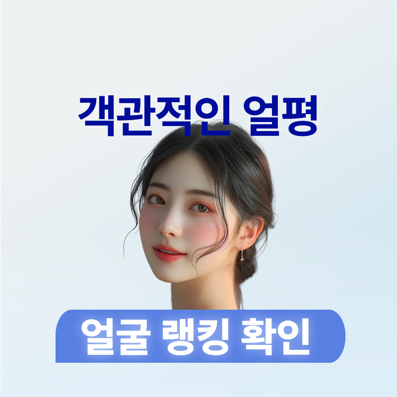 객관적 얼평 테스트-얼굴 랭킹 확인